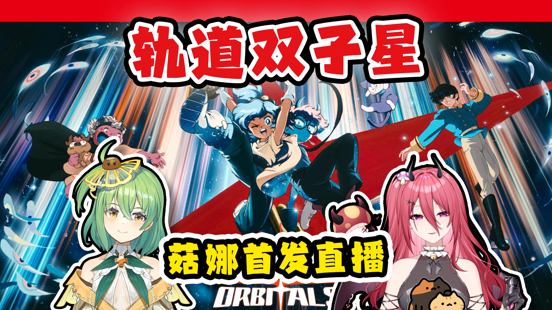 【💡评论区点点预约】今晚11点，看菇娜玩轨道双子星！ ​​​