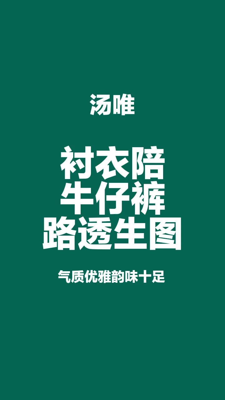 牛仔裤穿搭机场路透生图