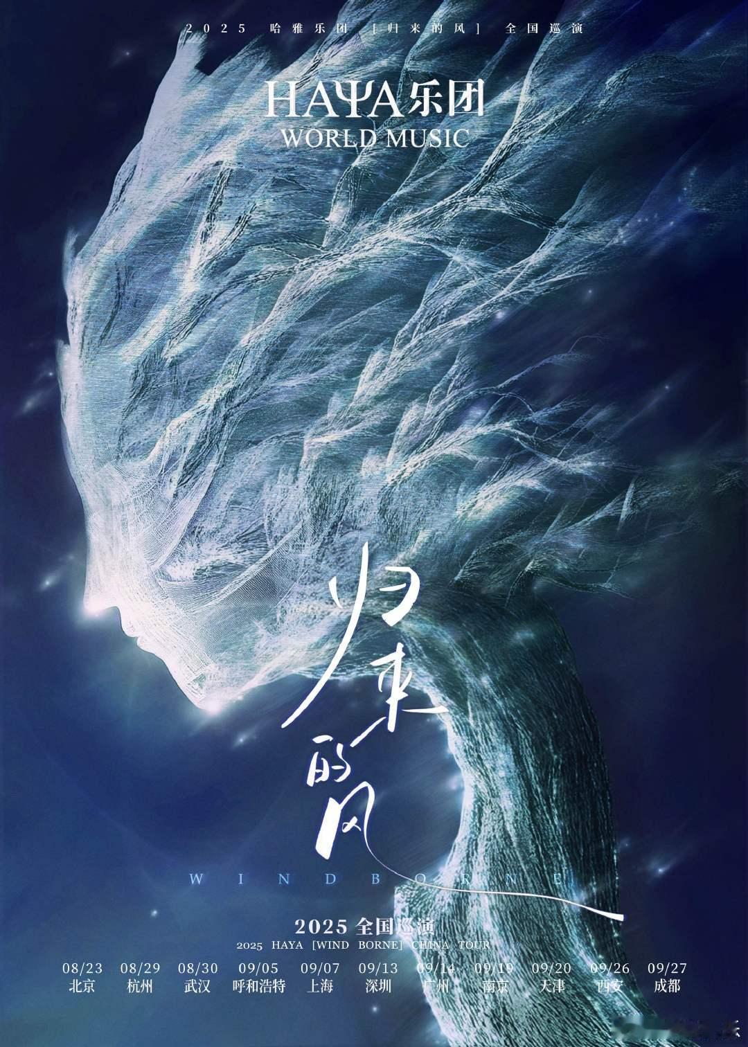 HAYA「归来的风」2025全国巡回马头琴——是游牧民族音乐的灵魂这一次让我们随
