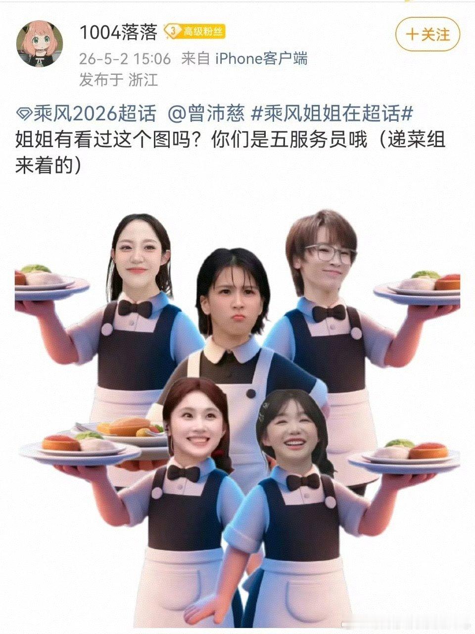 曾沛慈问粉丝递菜组灵感怎么来的乘风2026 太萌了！沛慈看到自己的“递菜组”表情