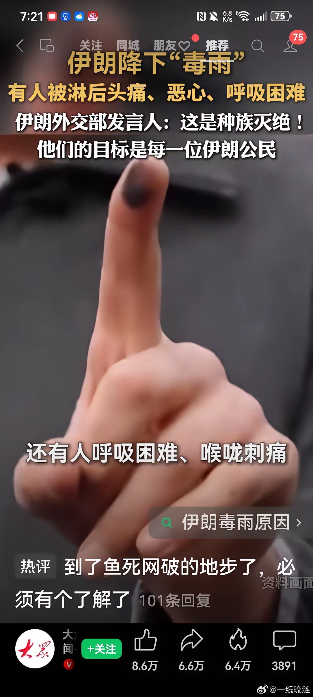 刚刷到视频说，伊朗下了“毒雨”，有人被淋后，头疼、恶心、呼吸困难。这是要赶尽杀绝