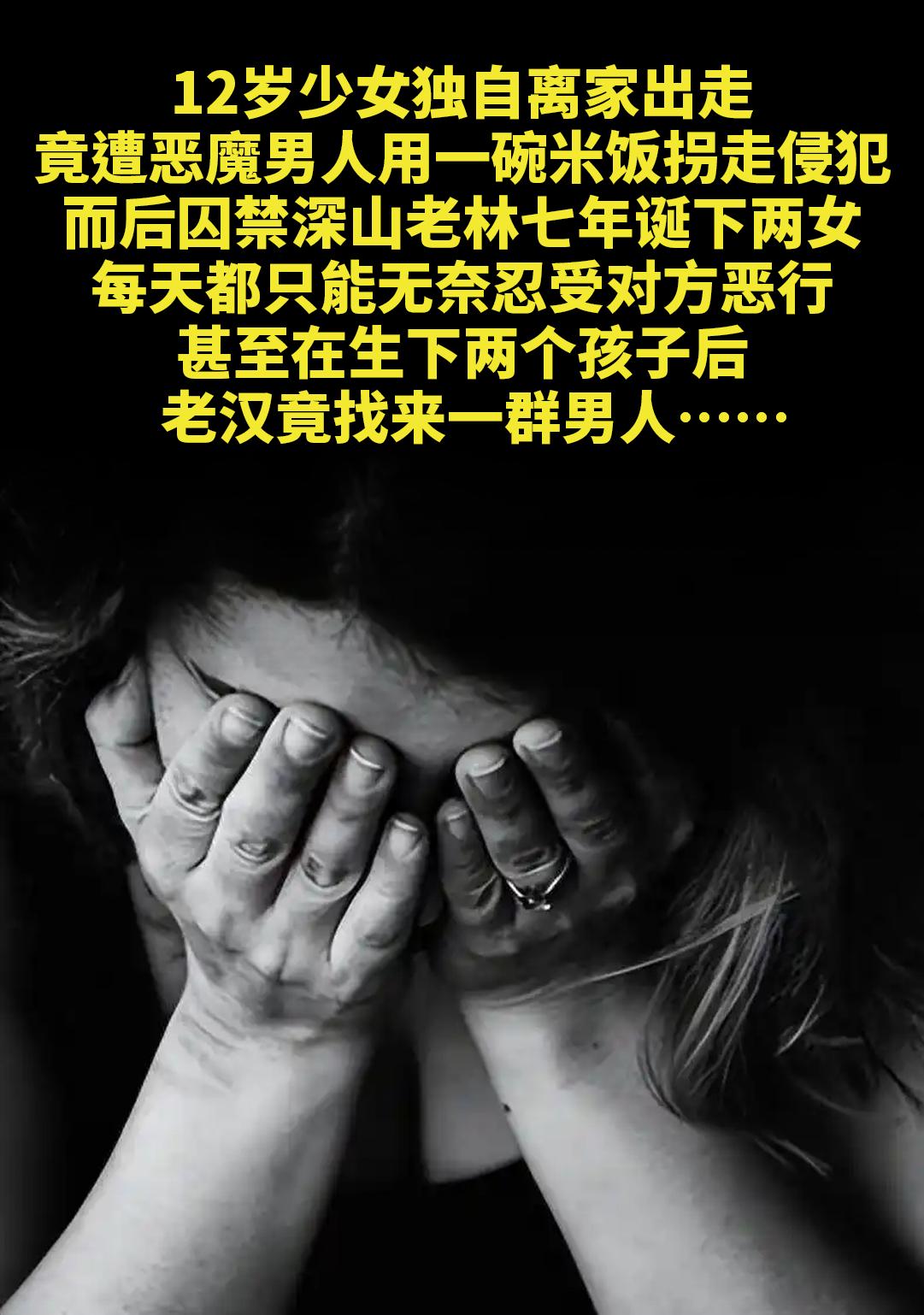 12岁少女独自离家出走。竟遭恶魔男人用一碗米饭拐走侵犯，而后囚禁深山老...