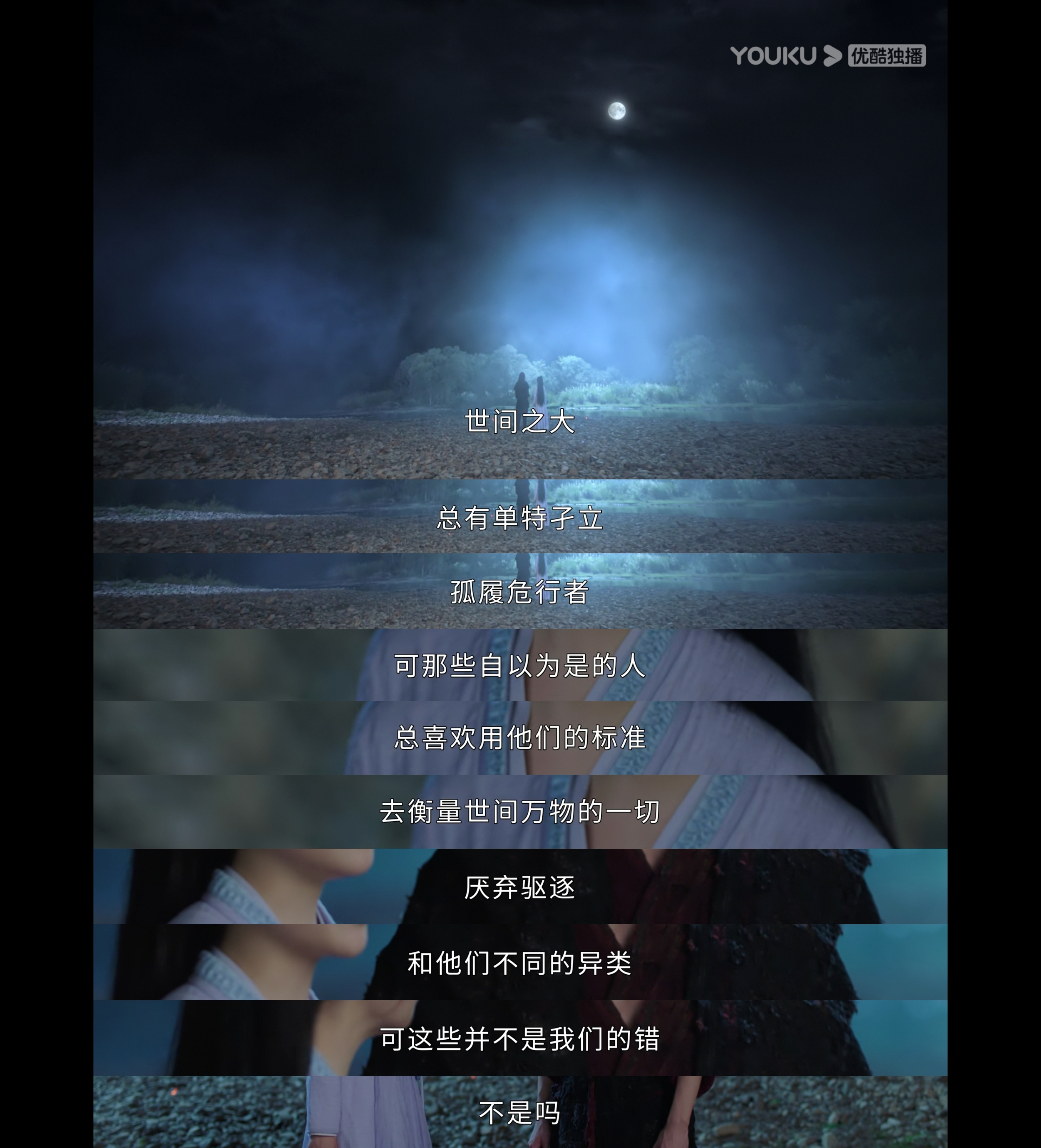 “世间之大，总有单特孑立、孤履危行者，可那些自以为是的人总喜欢用他们的标准去衡量
