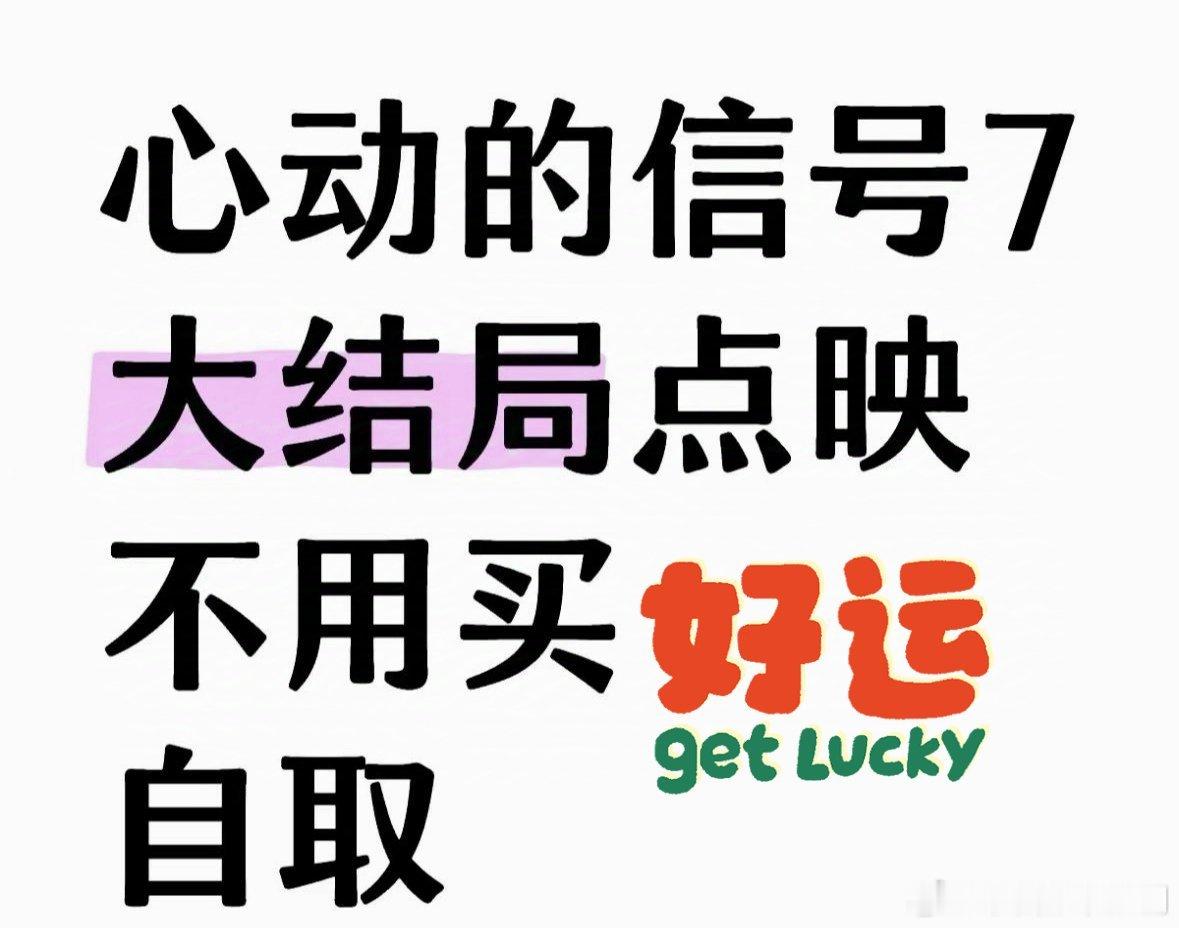 #心动的信号[超话]# 心动的信号，超好看[举手][举手] ​​​