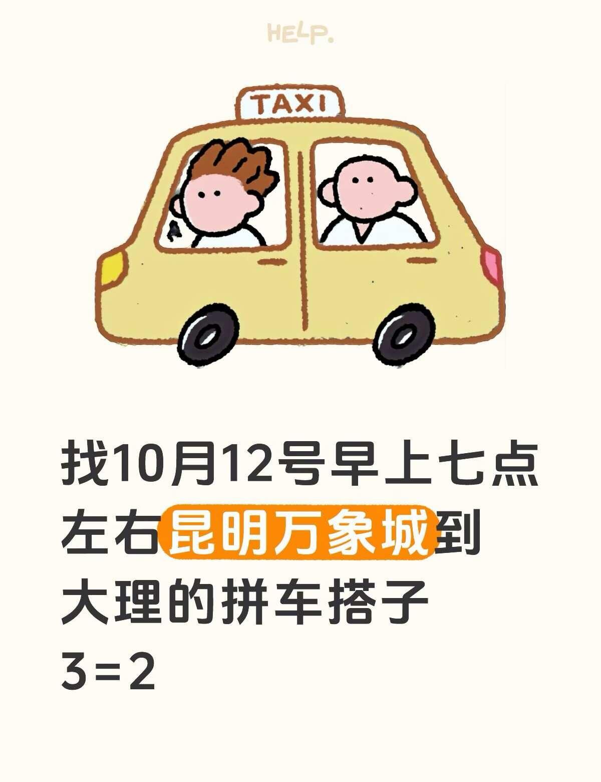 有车
昆明探店 人找车或一起包车 人找顺风车 找搭子车找人 顺风车 坐等有缘人 