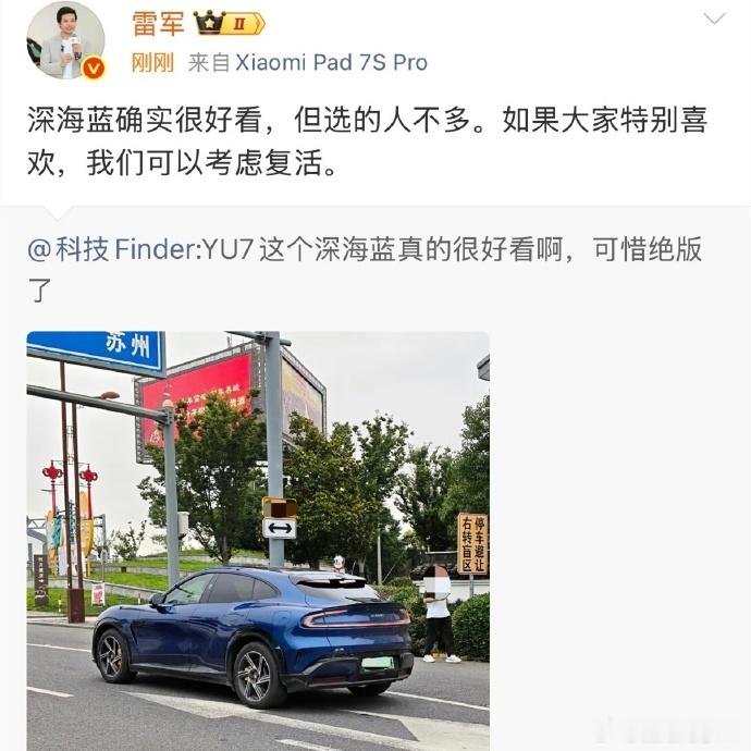雷军考虑复活YU7深海蓝也只是考虑吧？小米的顾客群体普遍比较年轻，这种低调沉稳的