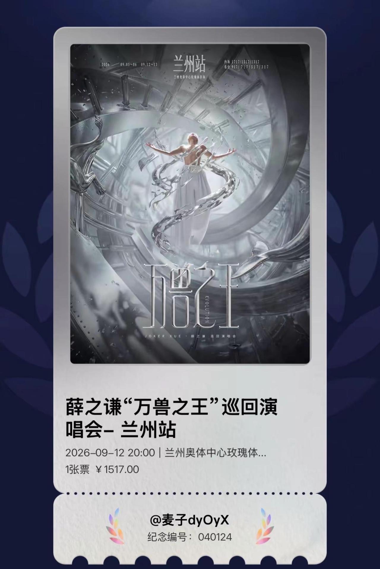 我的人生不会因为少了1000块钱而完蛋但我的20岁会因为这张票而圆满@薛之谦 2