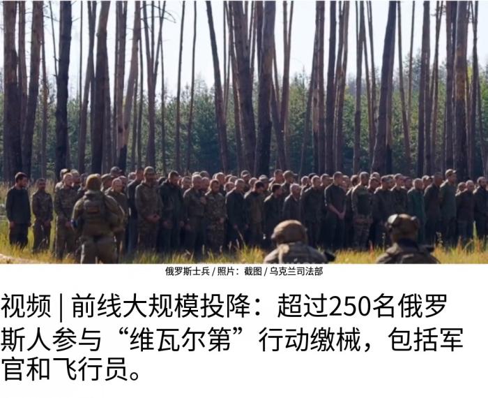 自俄乌开战以来最震撼的成建制投降出现了，俄军整整两个连的建制部队，向乌军交出武器