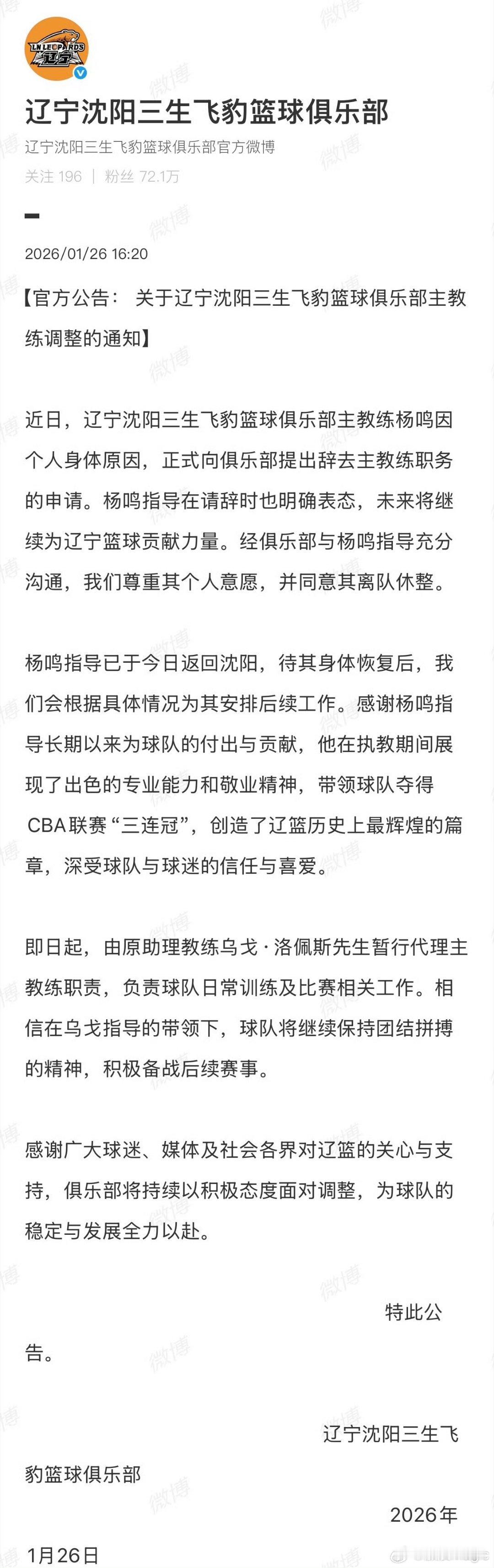 杨鸣因身体原因请辞杨鸣卸任辽篮主帅 辽篮官方：经俱乐部与杨鸣指导充分沟通，我们尊