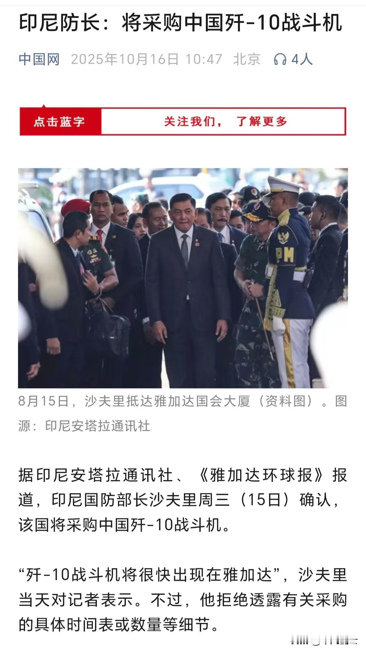 近期，印尼高层透露将采购歼10战机，这是我们军工实力的体现，可这种采购不是应该在