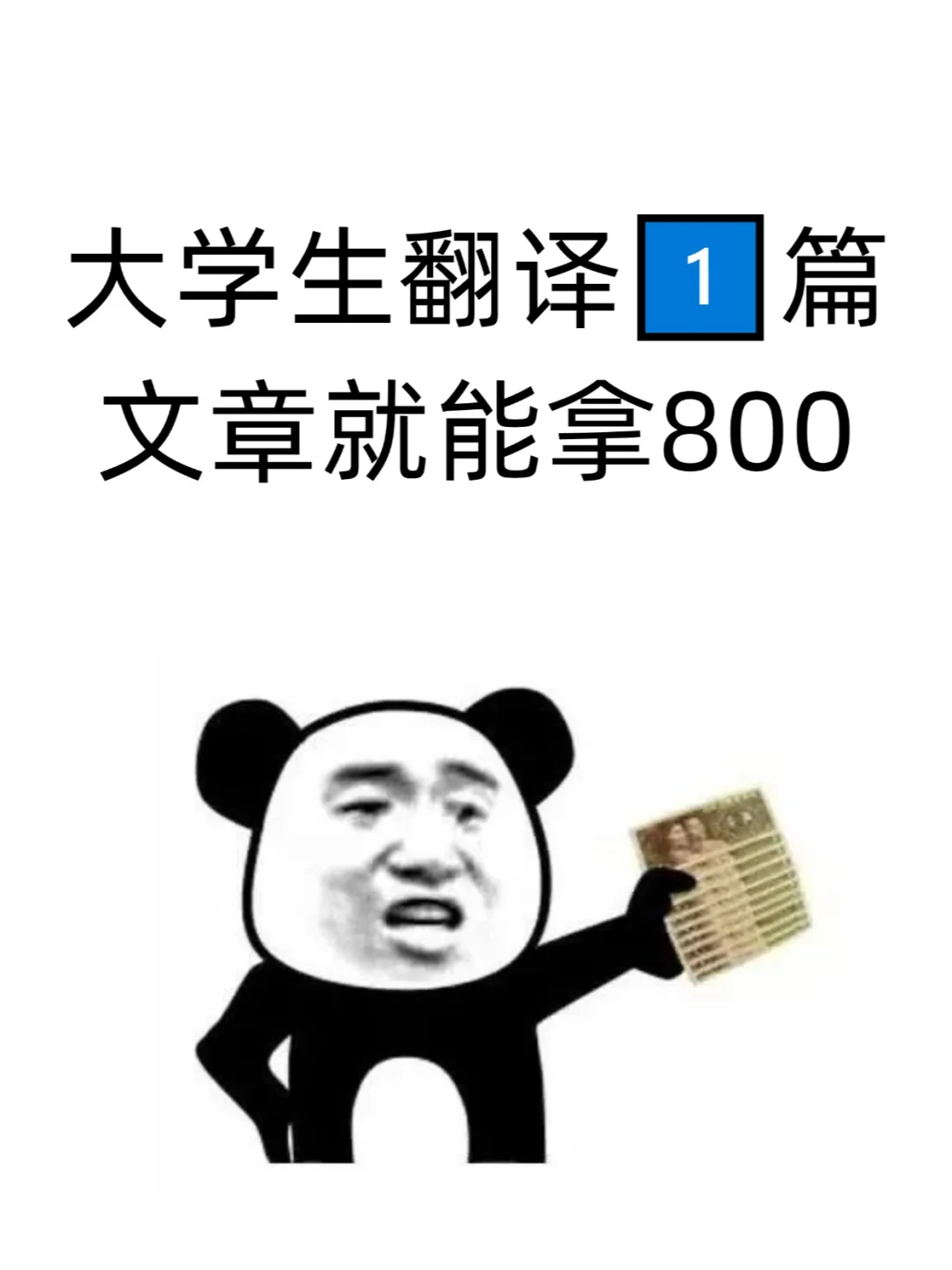 大学生翻译一篇文章就能拿8️⃣0️⃣0️⃣