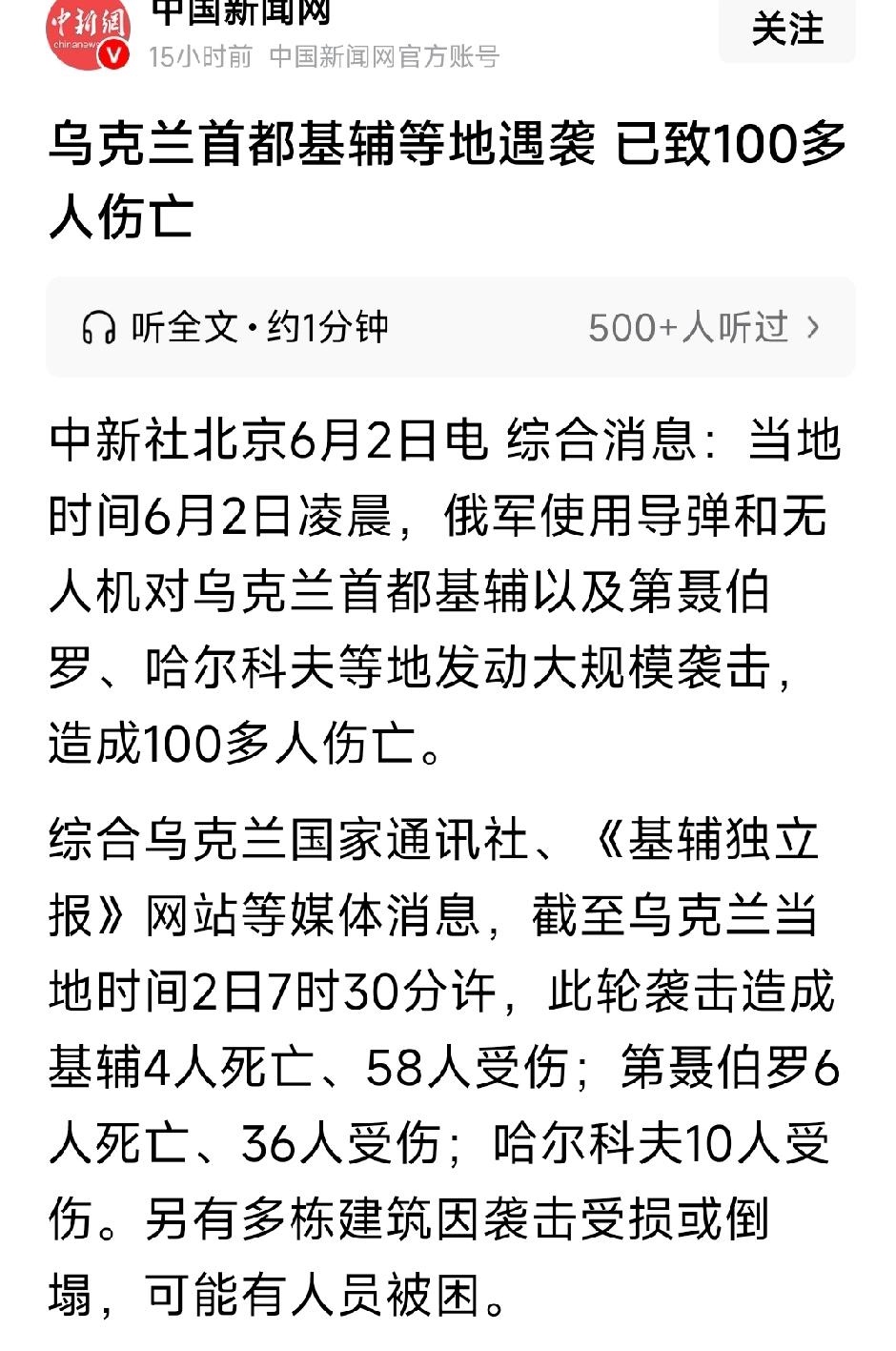 乌克兰首都基辅等地遇袭 已致100多人伤亡。当地时间6月2日凌晨，俄军使用导弹和