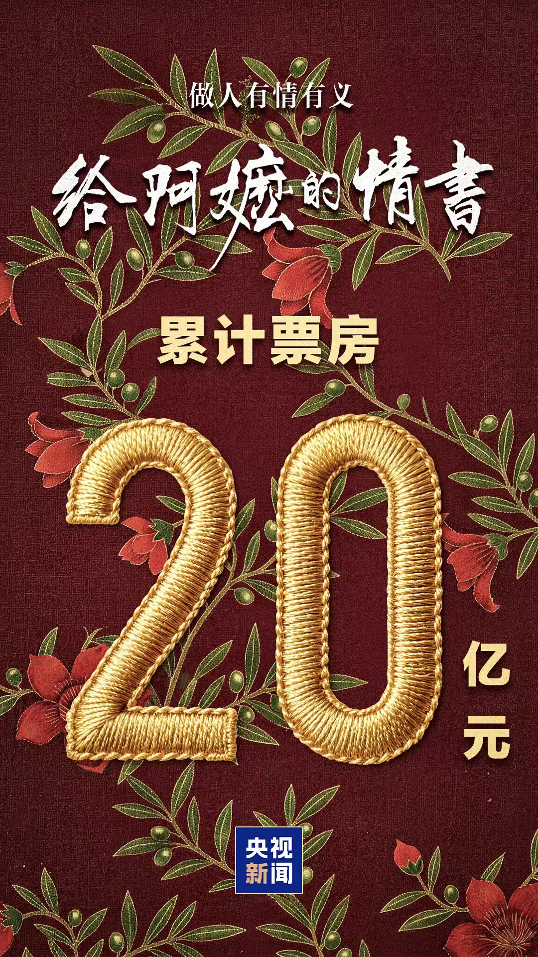 电影给阿嬷的情书 有情有义 累计票房20亿 