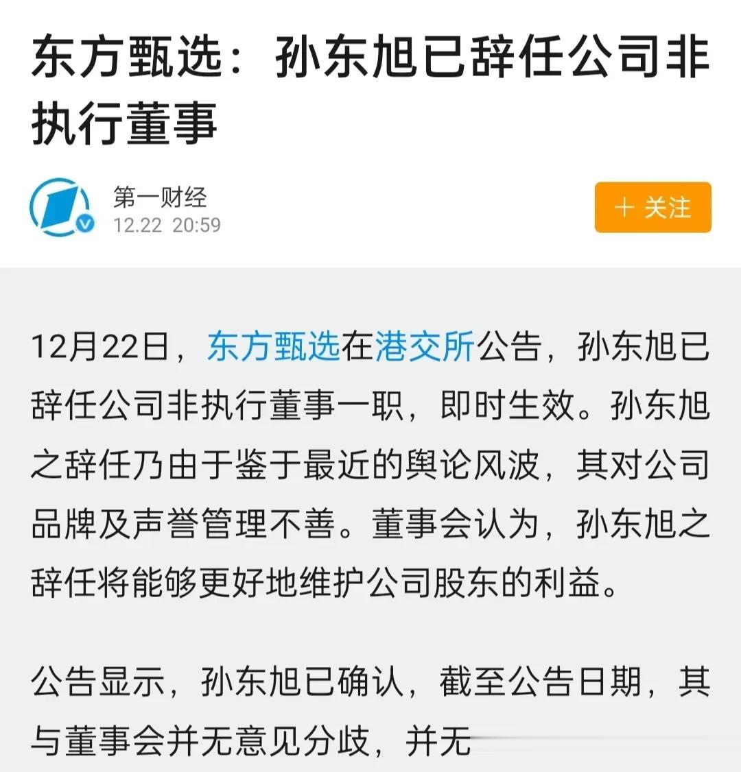 孙东旭没有辞职！

22日晚，网传孙东旭辞任东方甄选非执行董事一职，很多网友猜测