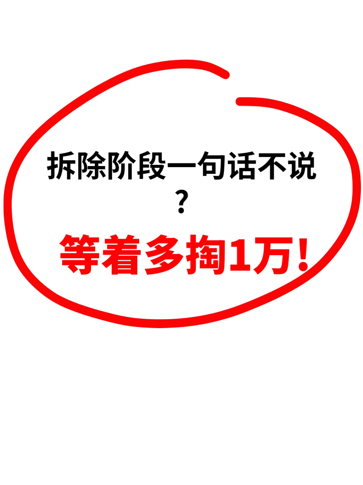 拆除阶段一句话不说，等着多掏1万！