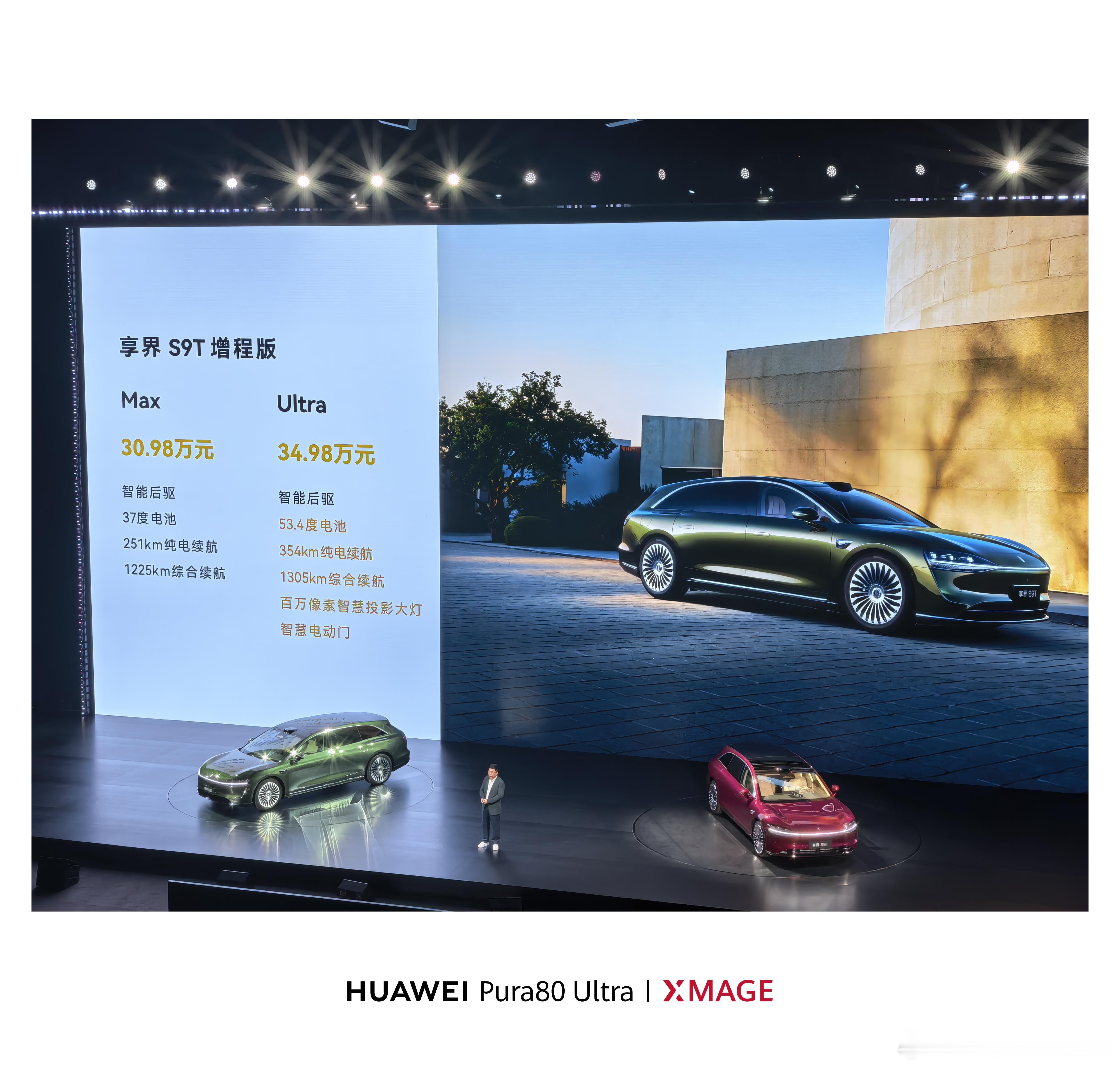 30.98万起，享界S9T发布了。增程版Max，30.98万。Ultra，34.