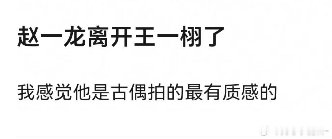 王一栩留不住人才，苍兰诀的伊峥，永夜星河的赵一龙，有能力的导演都离他而去了，留下