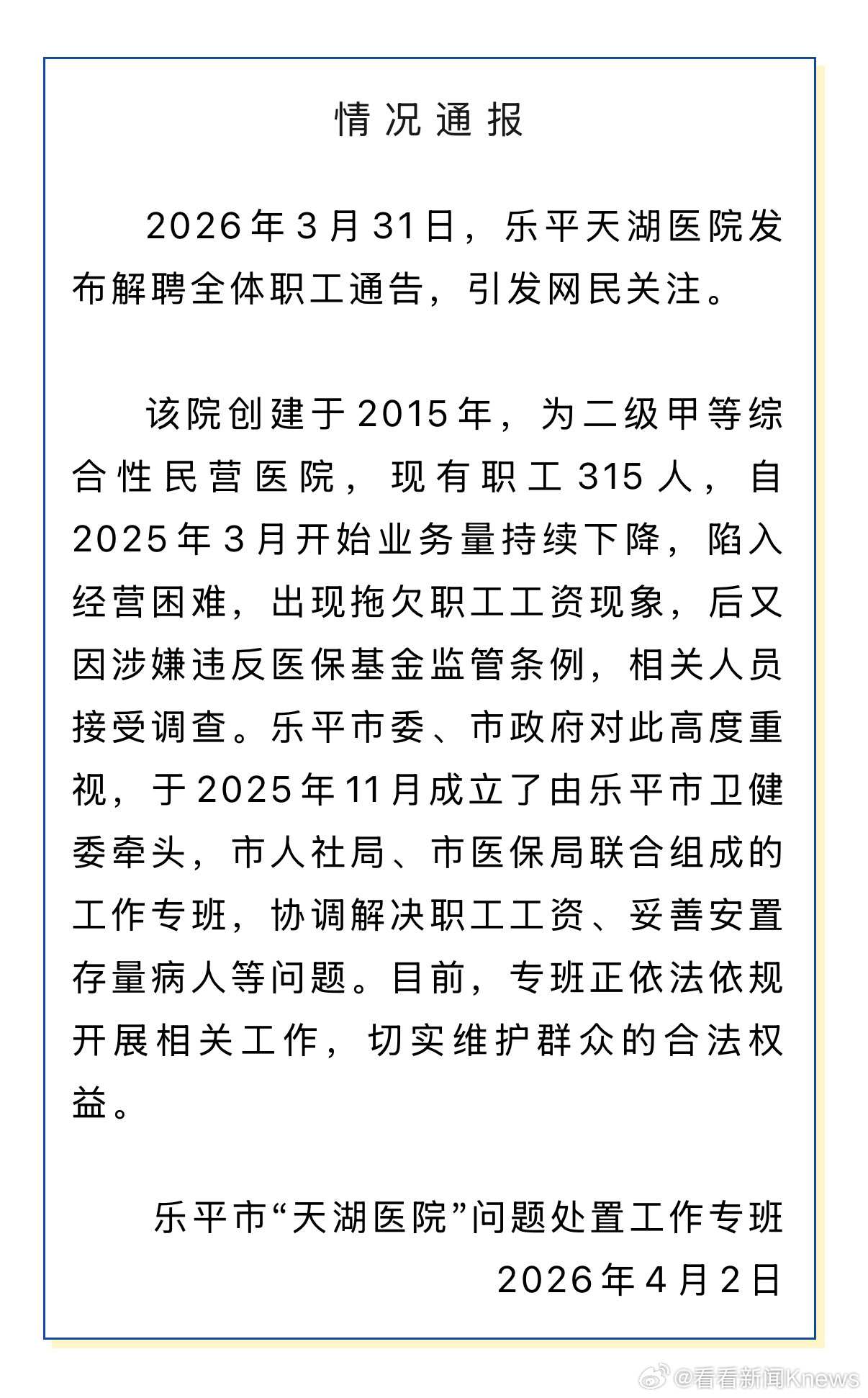 【#官方通报一医院经营困难全员解聘#】4月2日，江西乐平市“天湖医院”问题处置工