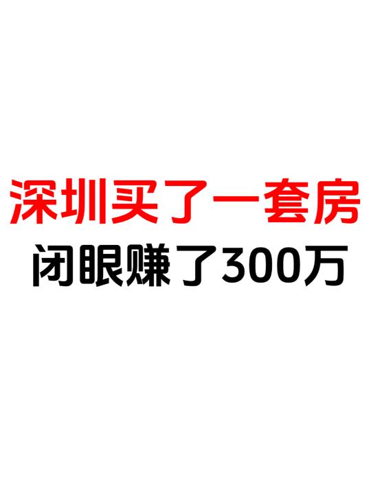 深圳买了一套房，闭眼赚了300万