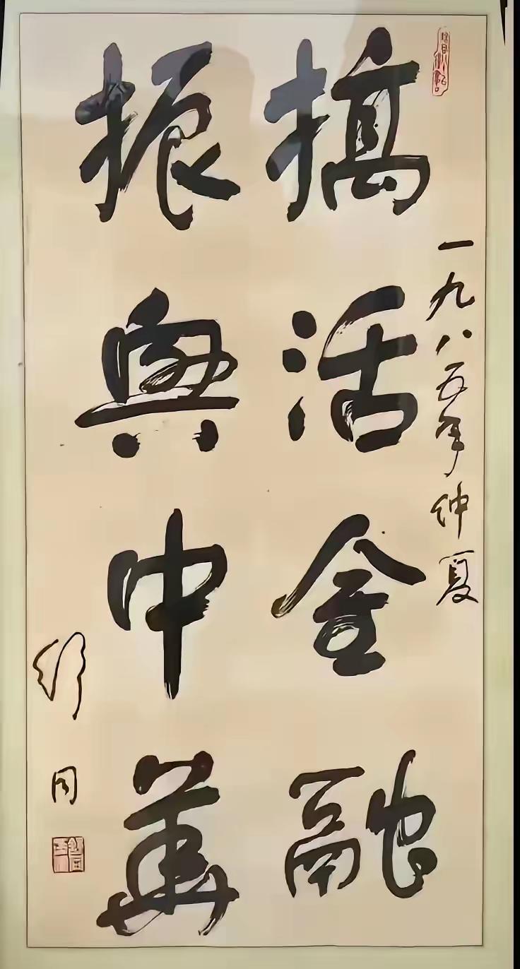 舒同书法：圆劲浑厚

舒同的“搞活金融振兴中华”是典型的舒体行楷作品，兼具雄浑端