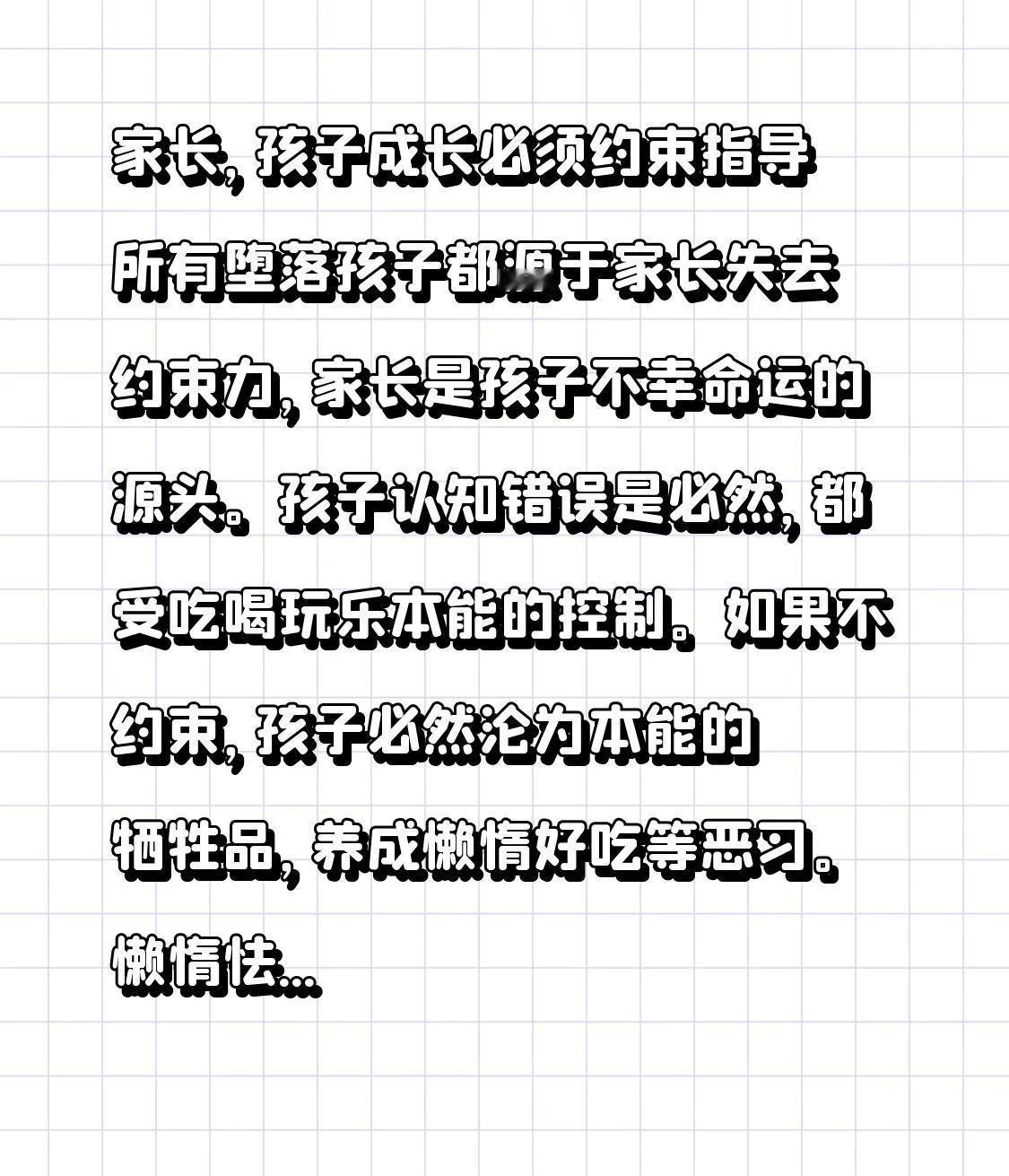 家长，孩子成长必须约束指导
所有堕落孩子都源于家长失去约束力，家长是孩子不幸命运