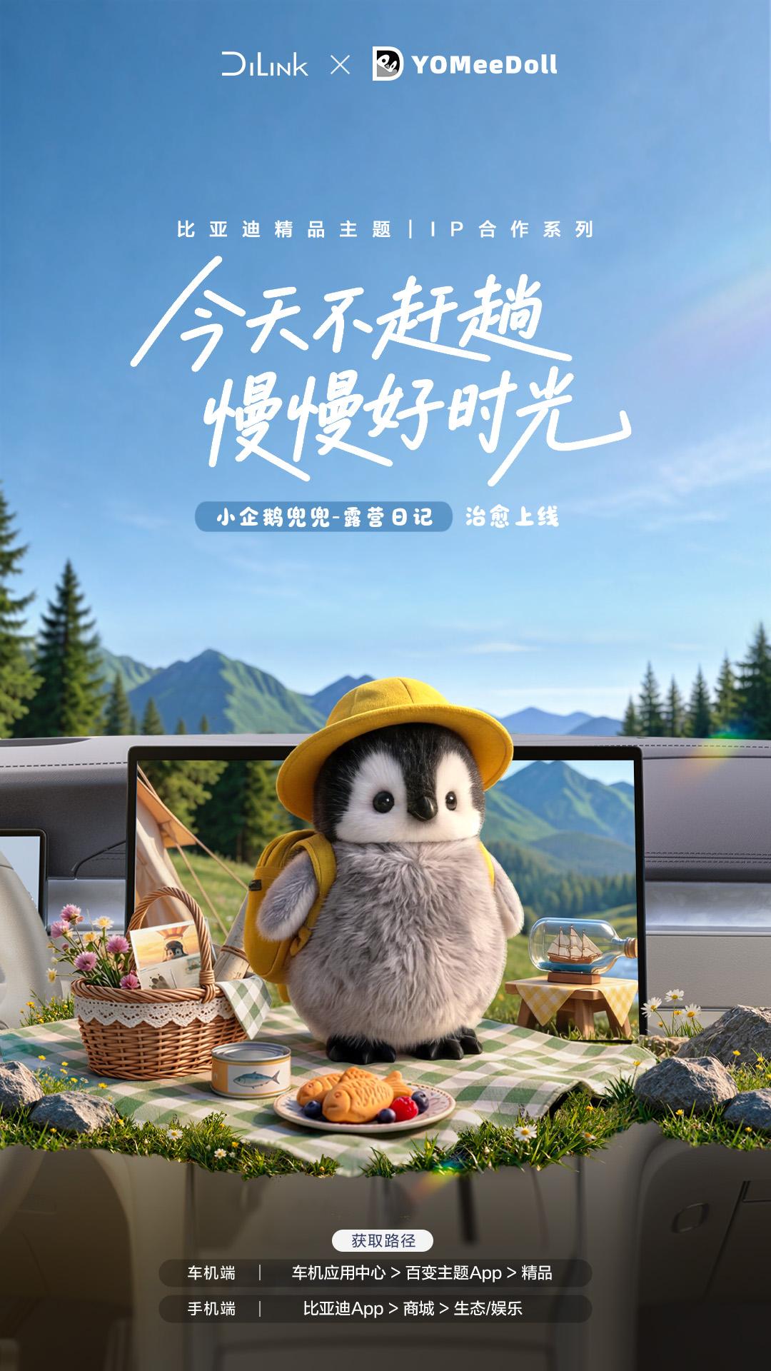 跟着YOMeeDoll企鹅，一起去露营！
小企鹅兜兜-露营日记 治愈上线
今天不
