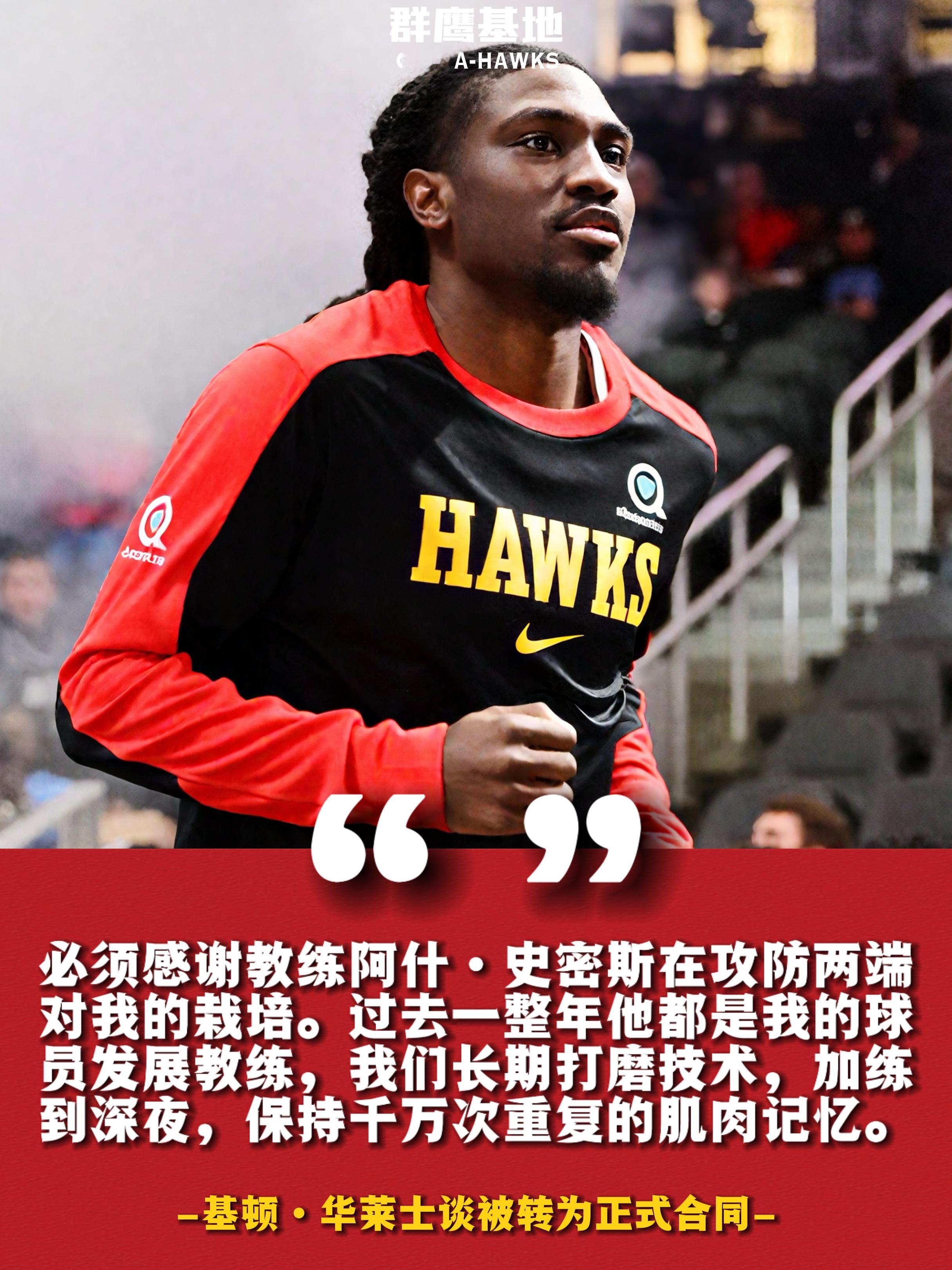 🦅//基顿·华莱士接受采访时谈及被转为正式合同的感受🥹chinahawks 