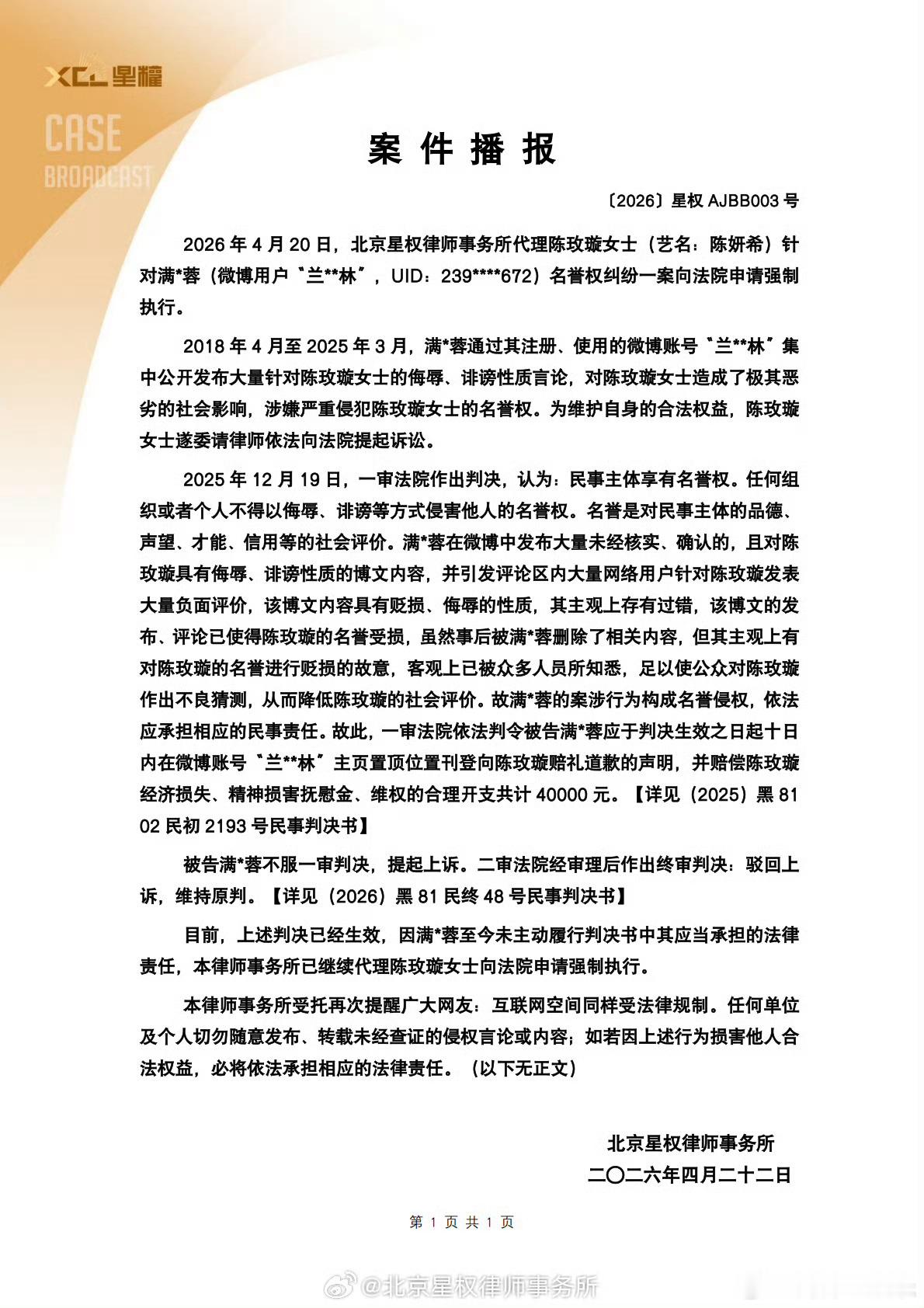 陈妍希申请强制执行近日，北京星权律师事务所公开代理陈玫璇（艺名：陈妍希）维权案件