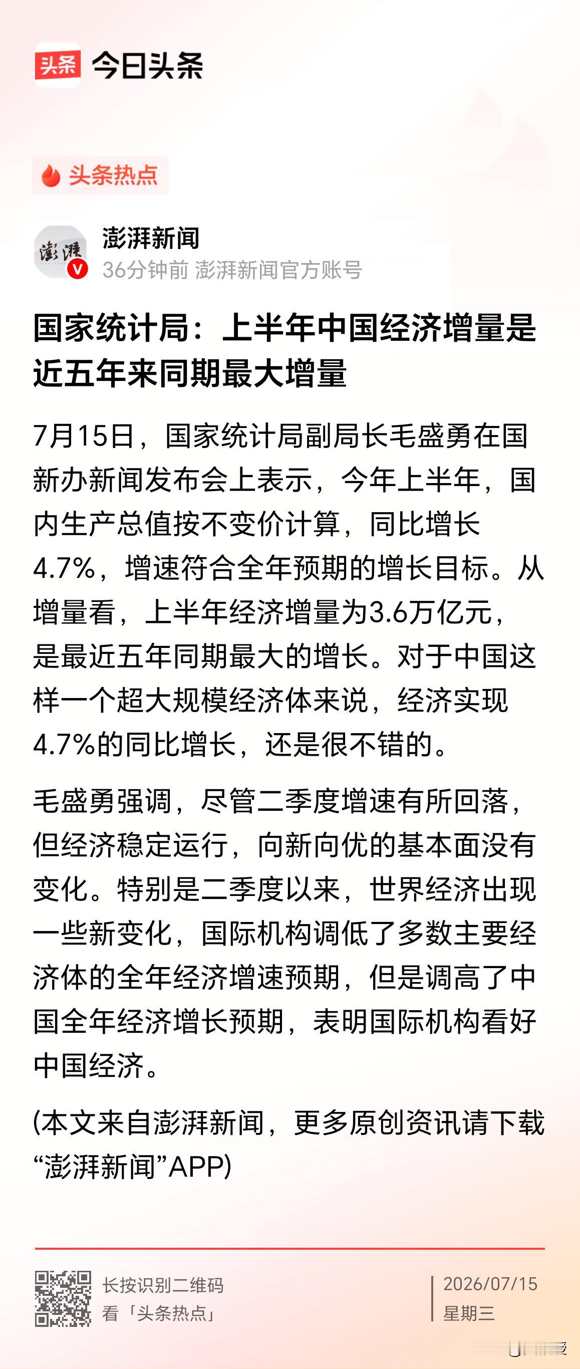 好消息[赞][赞]
上半年中国经济增量是近五年来同期最大增量
经济越好，老百姓越