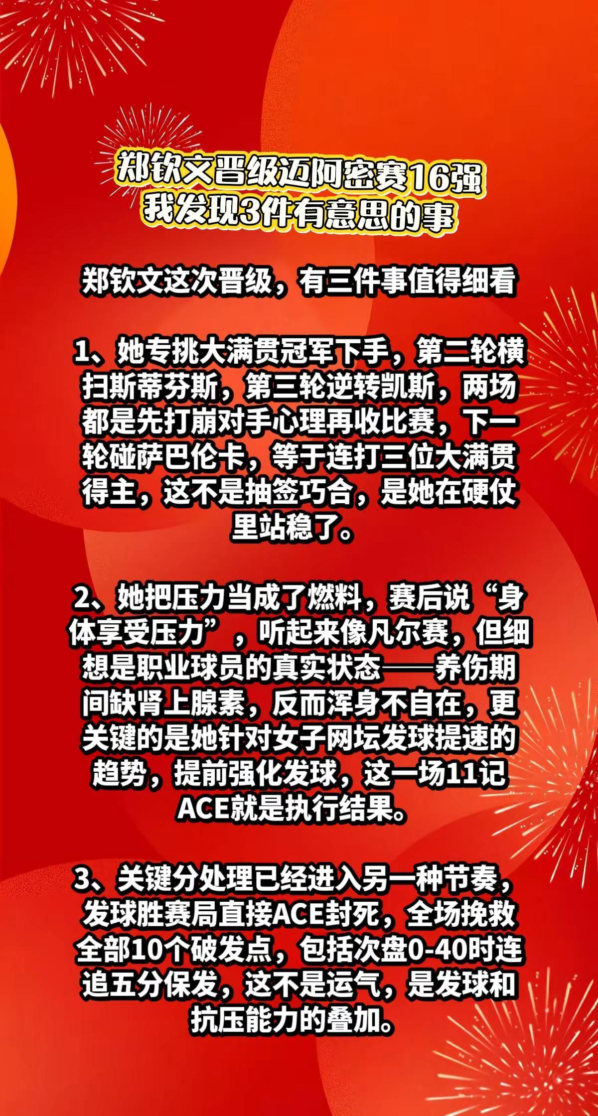 郑钦文晋级迈阿密赛16强，有3件趣事。