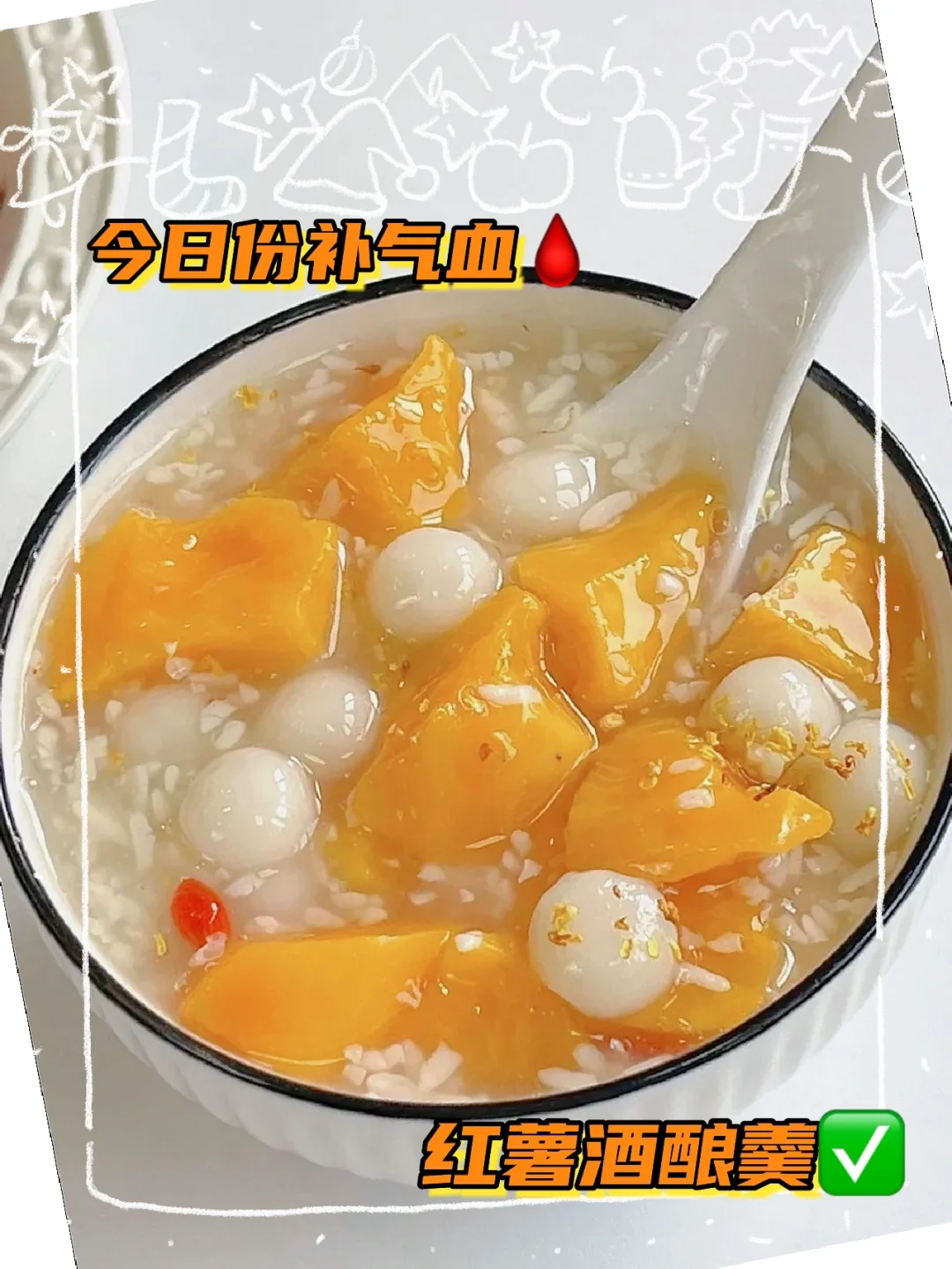 今日份补气皿-红薯酒酿羹🫕