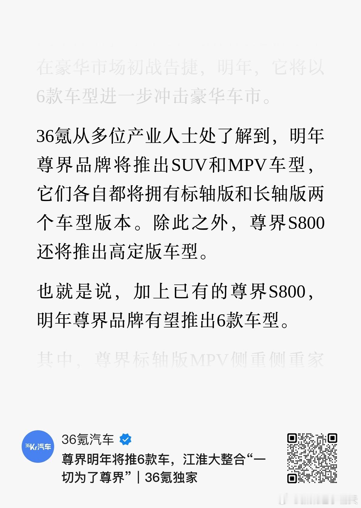【尊界明年将推6款车】看到这个标题，我也吓一跳。仔细一看，也还算合理：1. SU