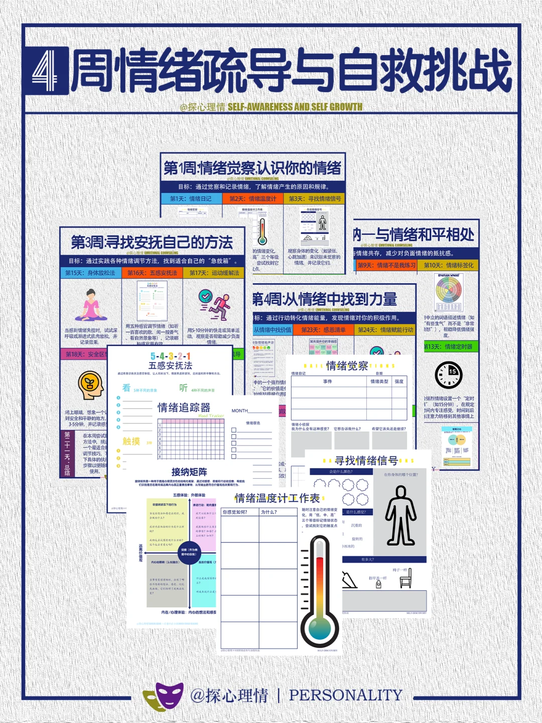 4周情绪疏导与自救挑战