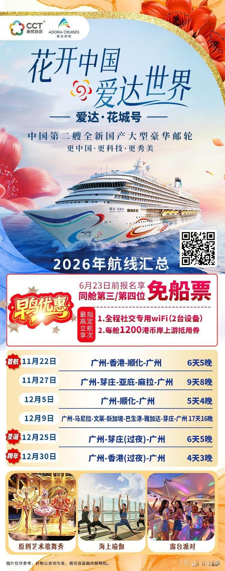 南沙邮轮爱达花城号首航优惠即将结束，抓紧最后优惠机会哦！
本轮促销到6月23日即