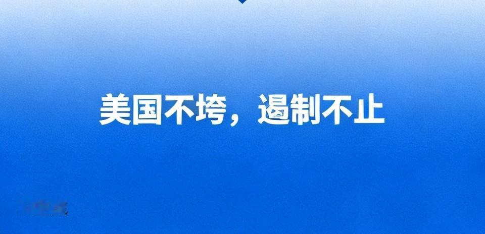 美国怎么可能放弃遏制中国？从华为被制裁就能看出美国的“小心思”。华为在5G技术上