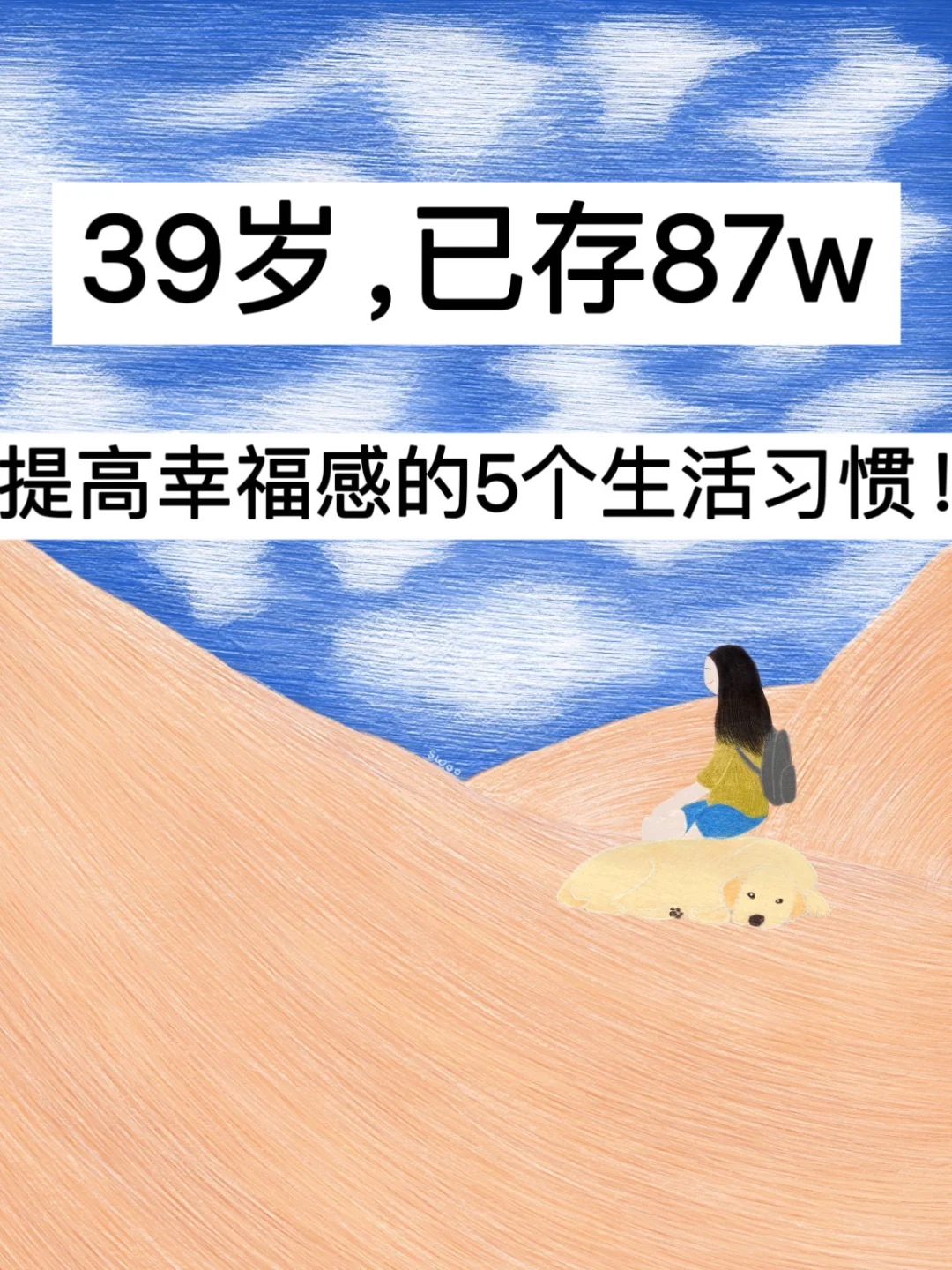 39岁，已存87w，提高幸福感的5个生活习惯！