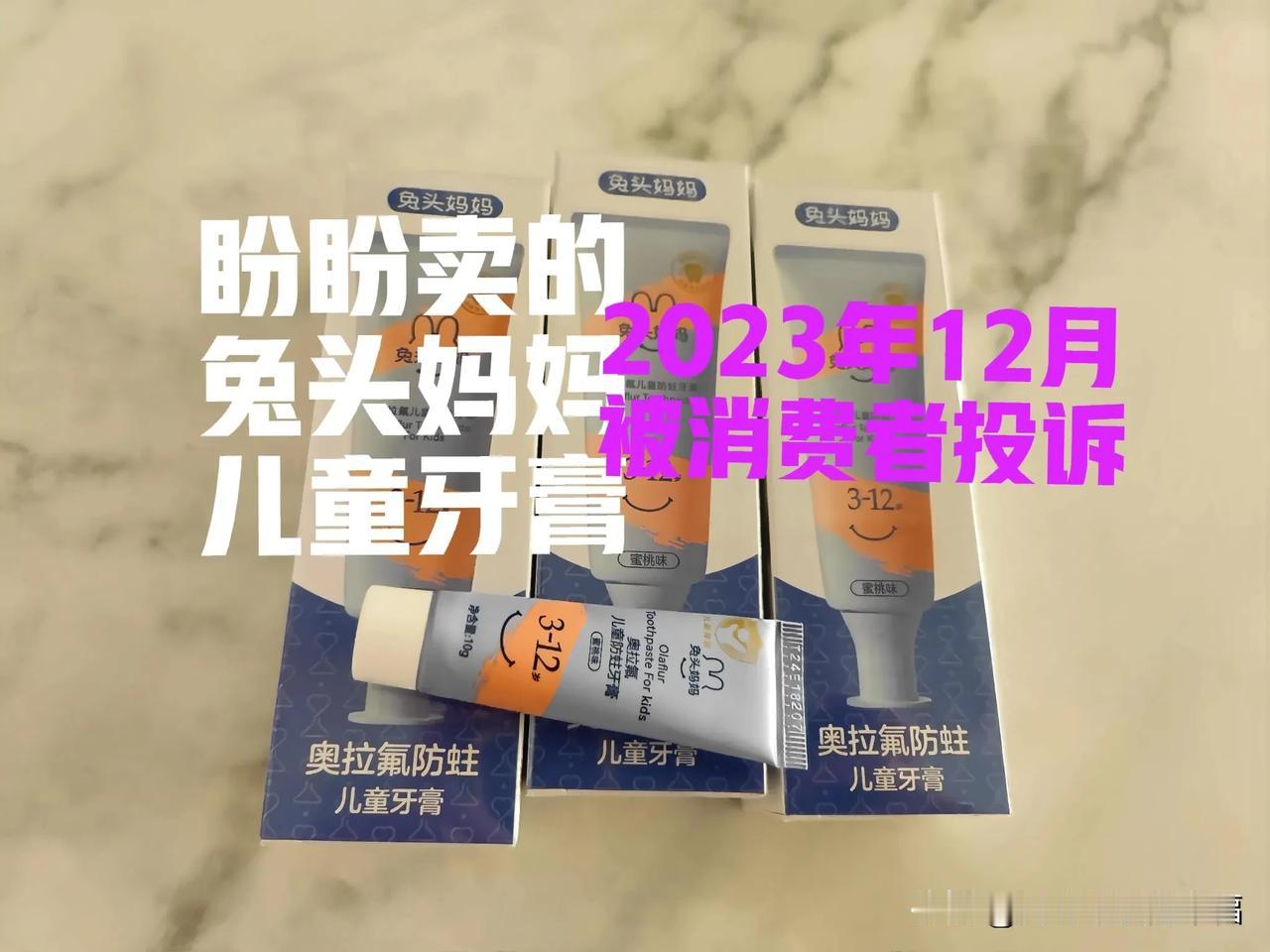 与辉同行在卖被消费者投诉过的大品牌兔头妈妈奥拉氟牙膏？投诉理由是虚假宣传，效果不