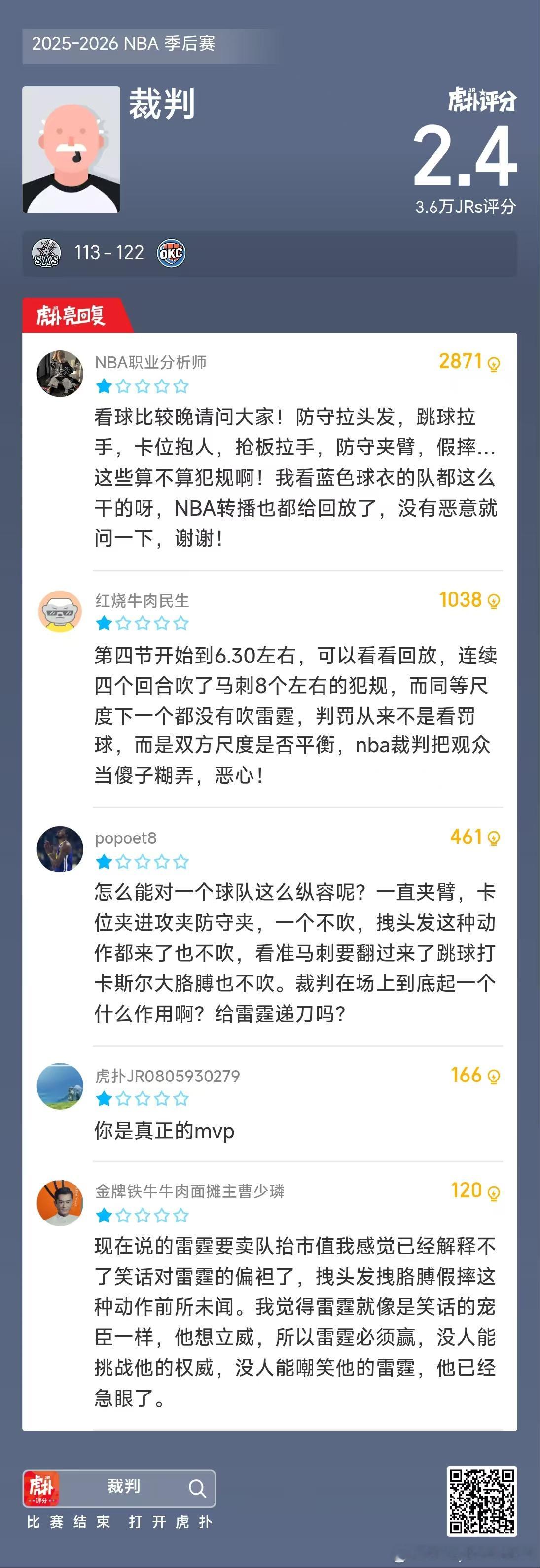 球迷说这场比赛真正的MVP是裁判，你怎么看？  雷霆1比1马刺马刺vs雷霆