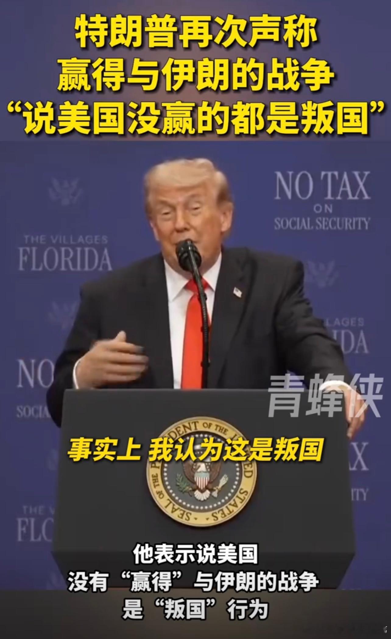 有点意思：        川普再次声称赢得与伊朗的战争：说米国没赢的都是叛国网页