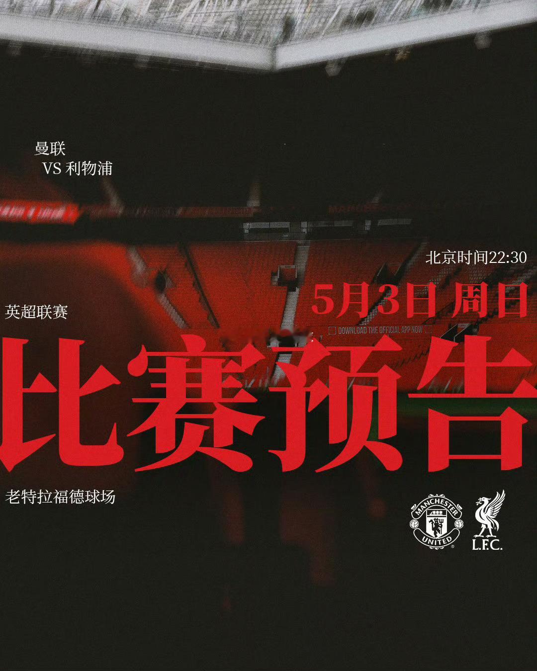 曼联vs利物浦CCTV16全程转播：曼联VS利物浦英超双红战 红魔主场稳守阵地北