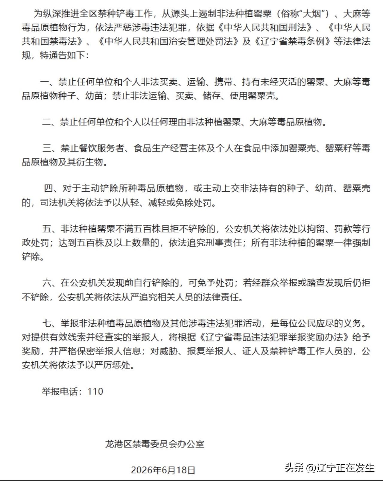 龙港区禁毒委员会办公室关于禁种铲毒的通告