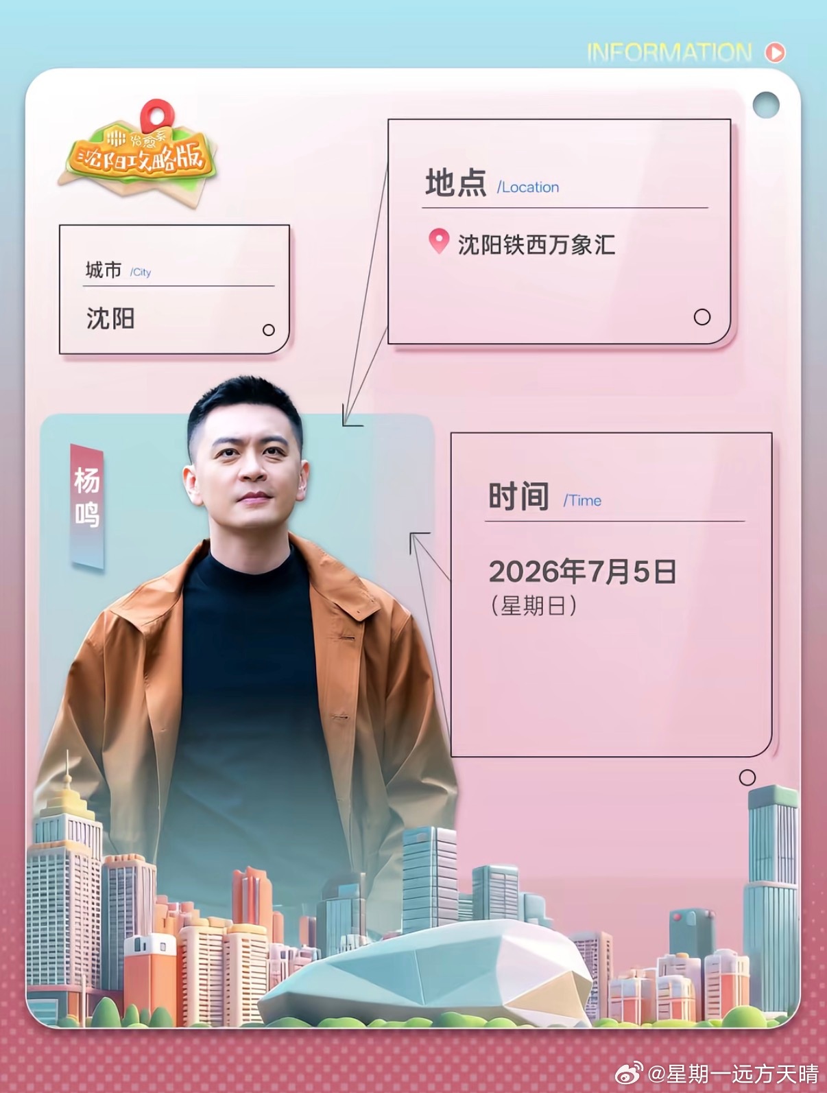 杨鸣 杨导7月5日铁西万象汇。干啥去呀？ 