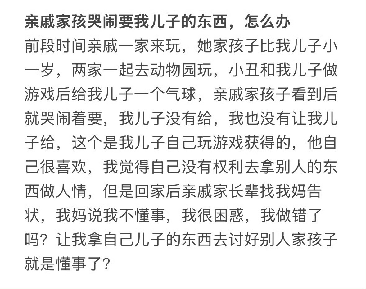 亲戚家孩哭闹要我儿子的东西，怎么办？  