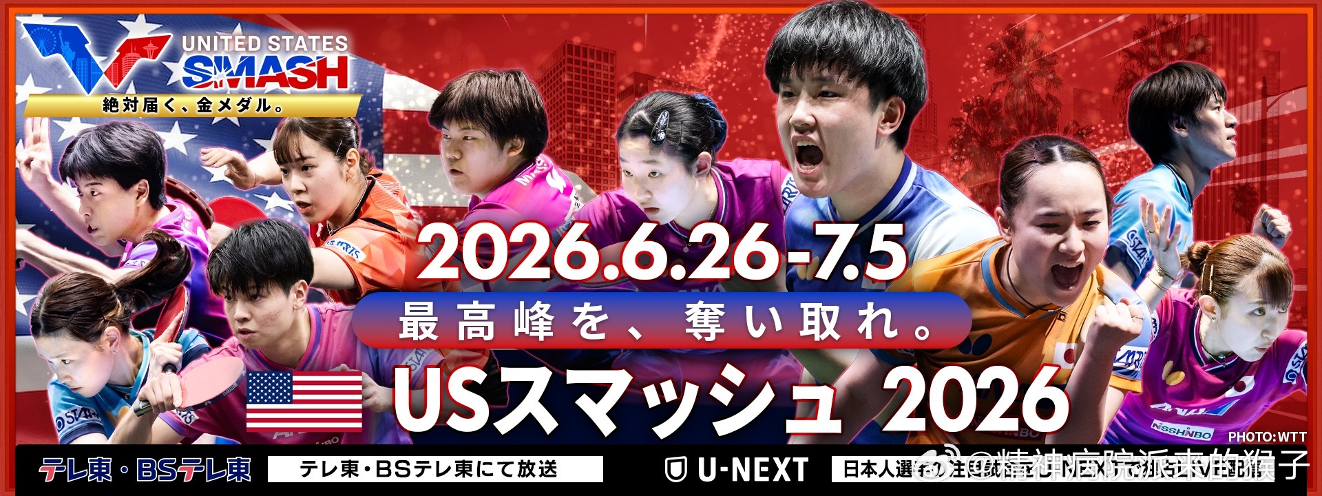 东电X2026WTT美国大满贯宣传图📷：勇攀巅峰，全力夺冠！ 