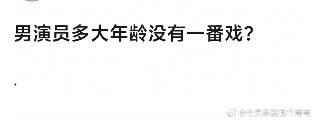 感觉非一线明星40岁是个分水岭 