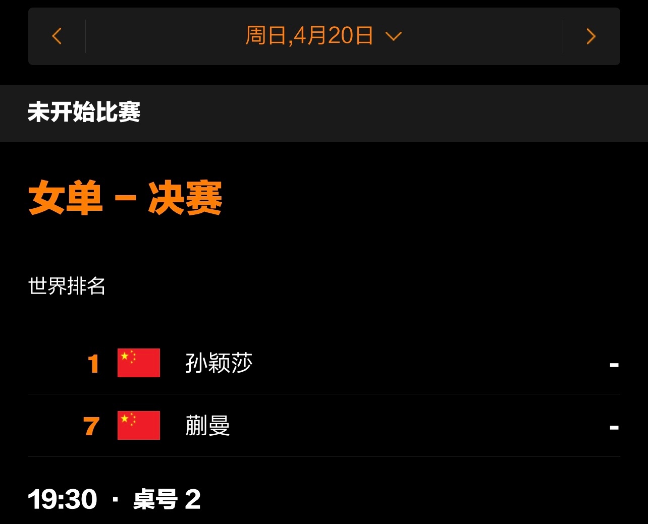 孙颖莎蒯曼女单争冠明天晚上19：30孙颖莎对阵蒯曼莎莎加油孙颖莎说决赛会是一场苦