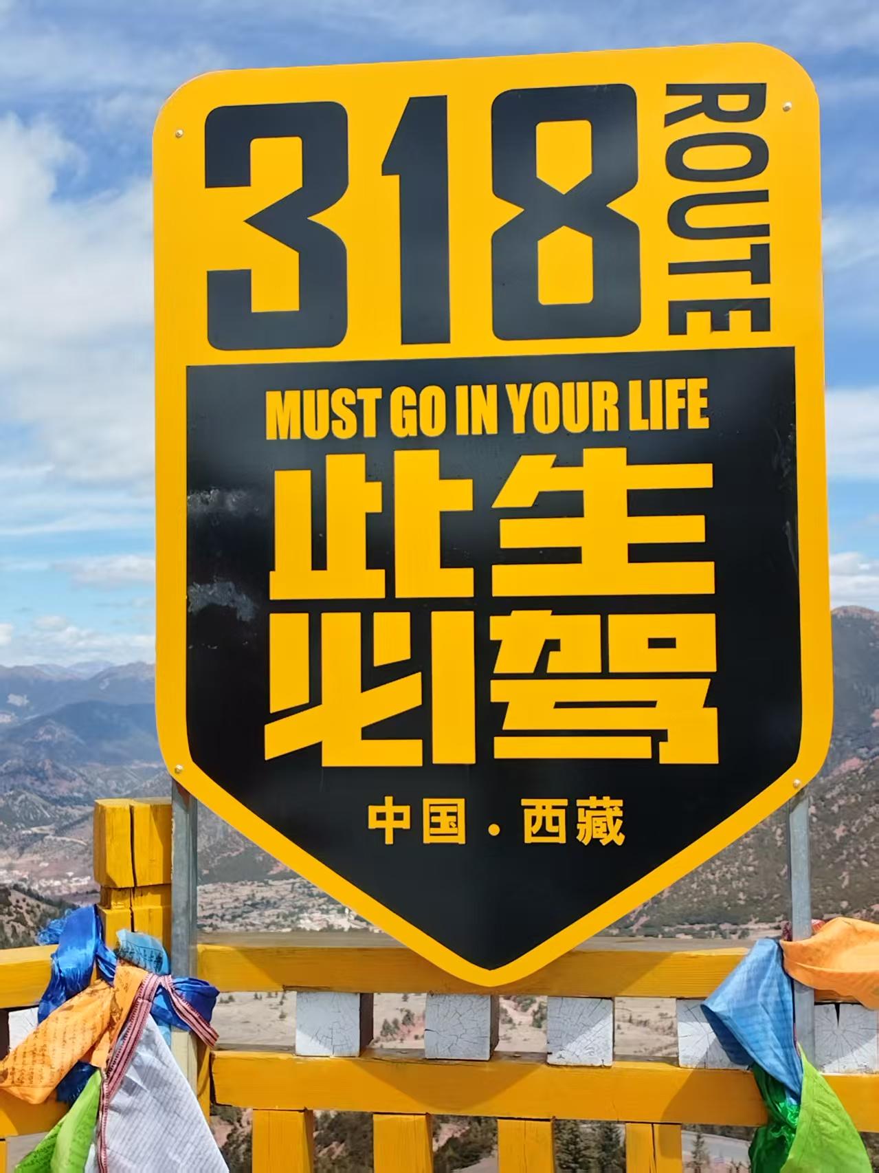 “此生必驾318”
       绝非虚言！G318自上海人民广场启程，一路横贯