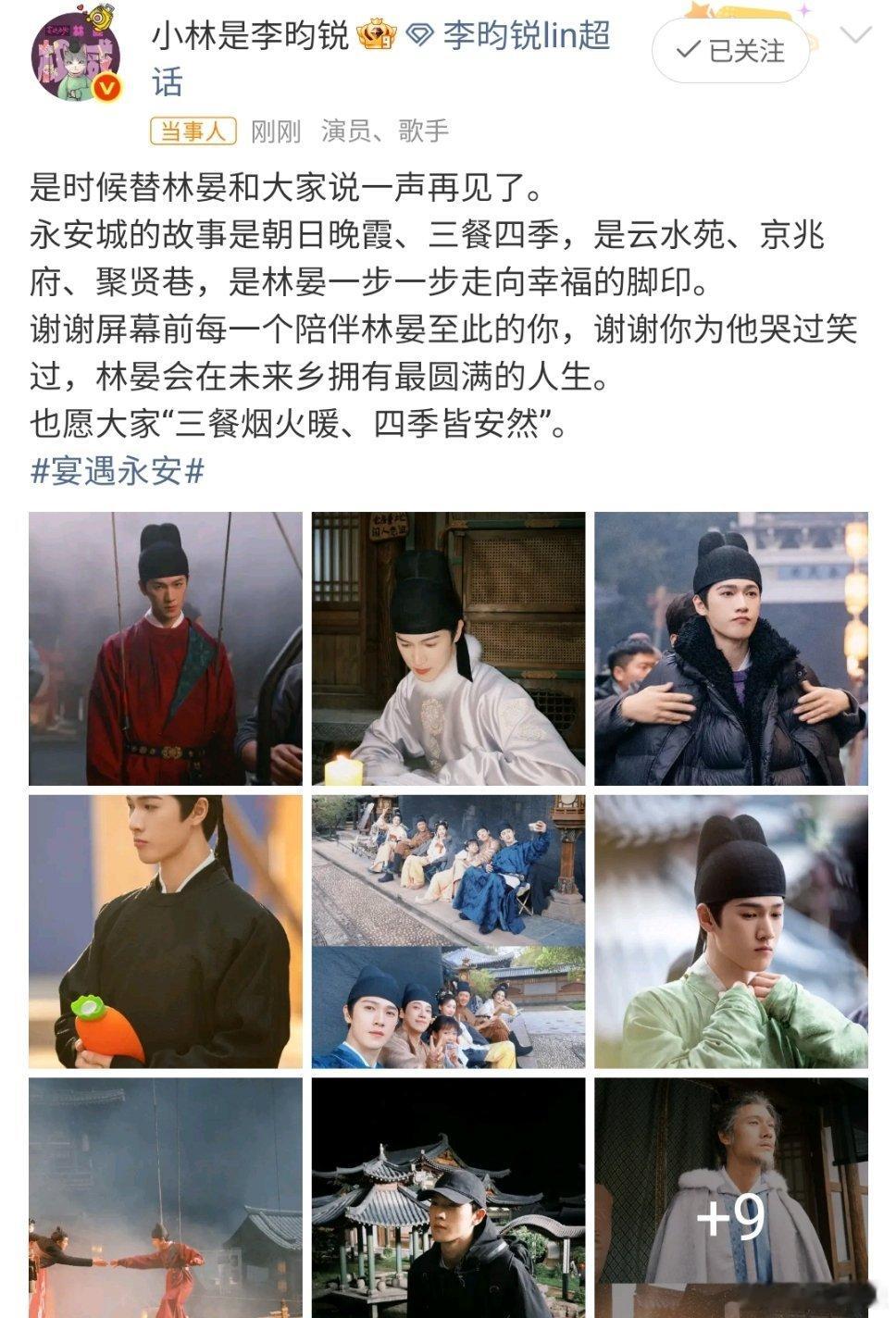 李昀锐宴遇永安收官小作文李昀锐晒《宴遇永安》收官小作文，18宫格照记录了林晏的一