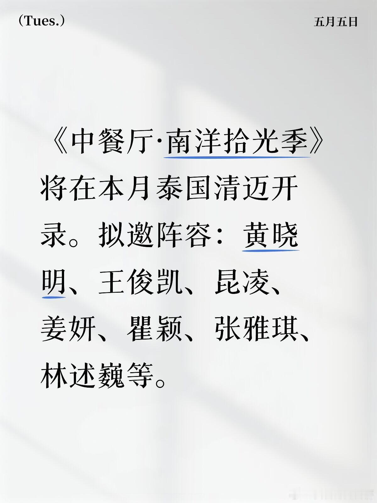 《中餐厅·南洋拾光季》将在本月泰国清迈开录。拟邀阵容：黄晓明、王俊凯、昆凌、姜妍
