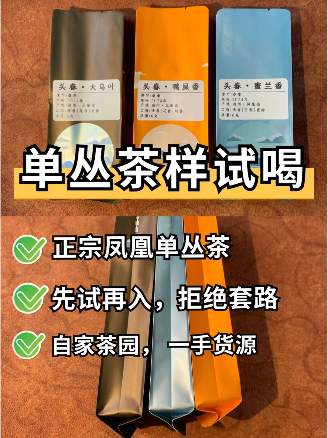 📣单丛茶样试喝，拒绝被套路 ！试好了再来